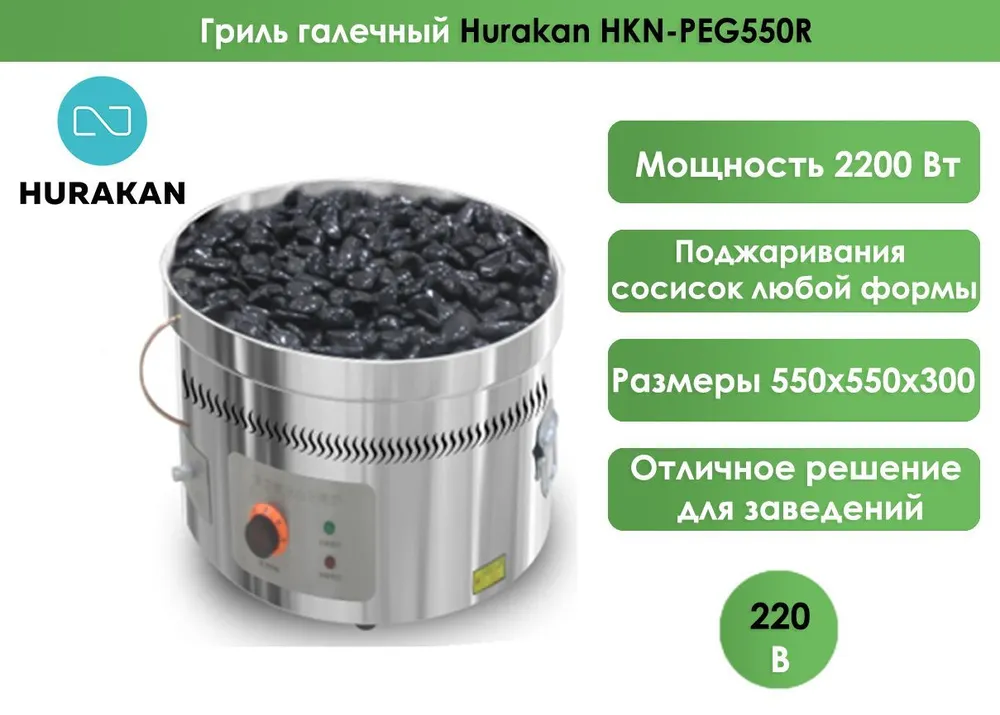 Гриль галечный Hurakan HKN-PEG550R
