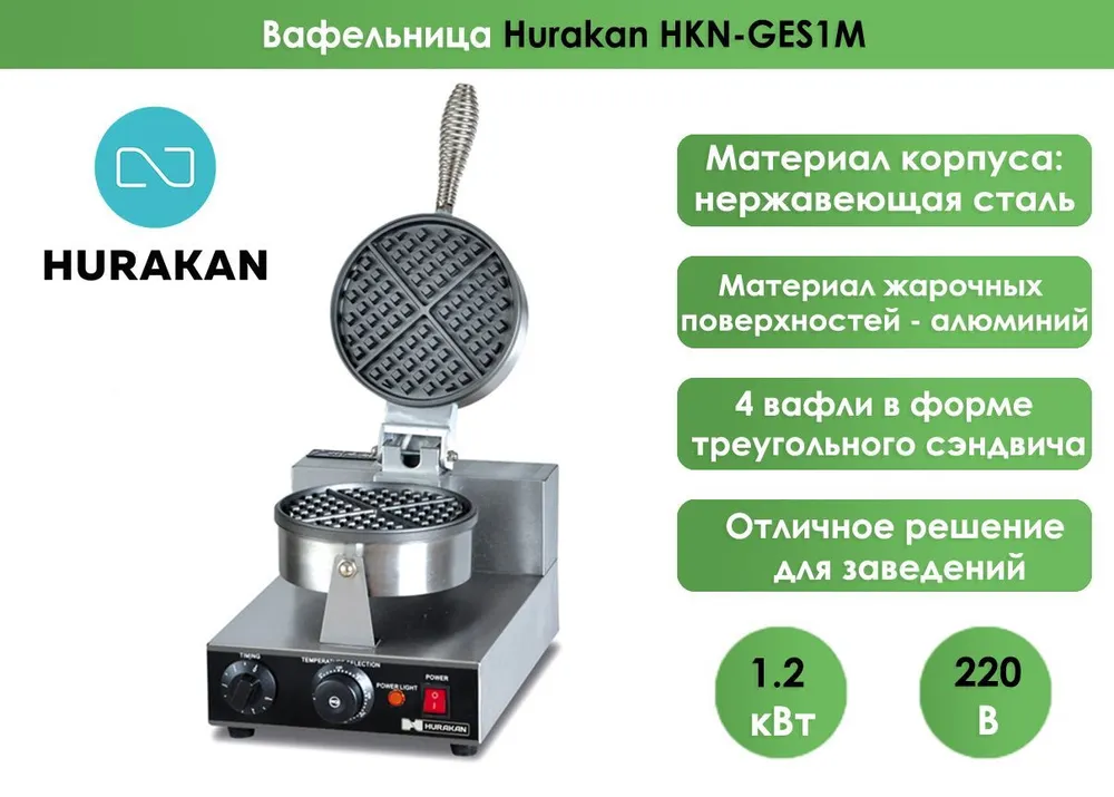 Вафельница Hurakan HKN-GES1M