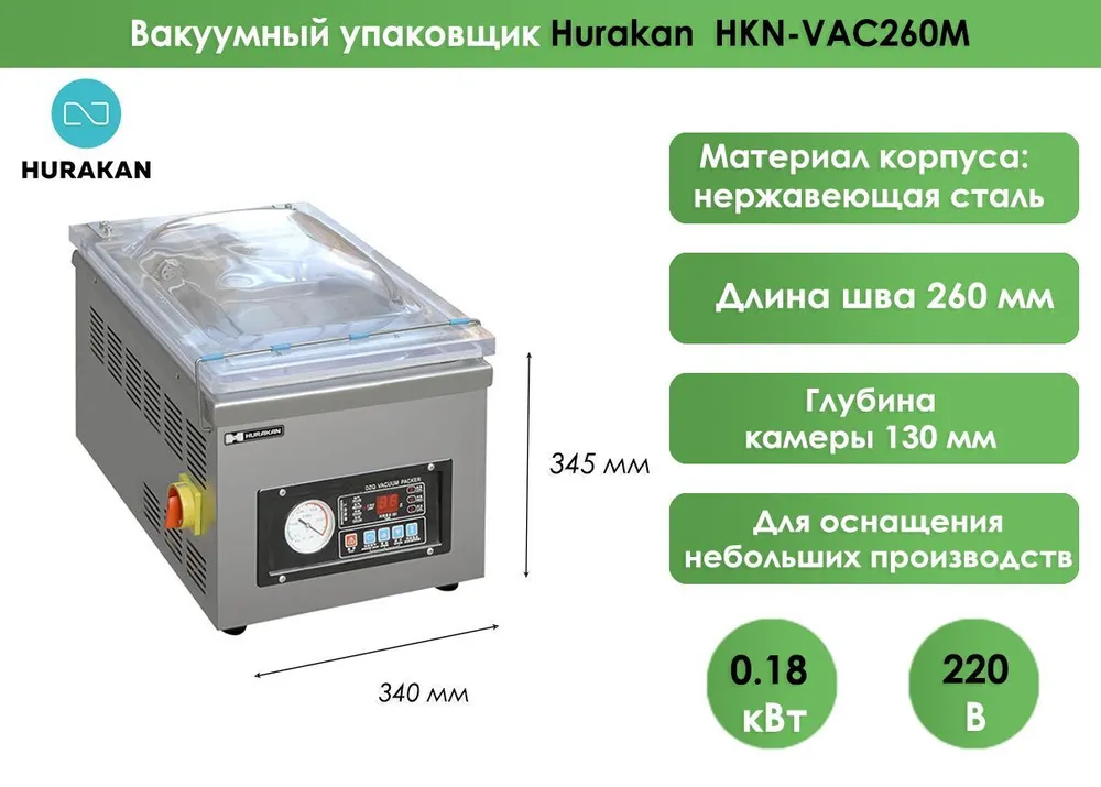 Вакуумный упаковщик Hurakan HKN-VAC260M