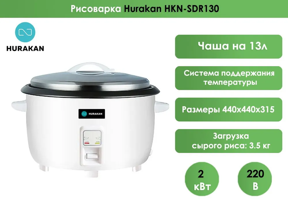 Рисоварка Hurakan HKN-SDR130