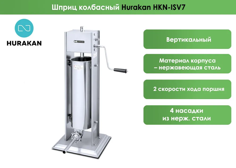 Шприц колбасный Hurakan HKN-ISV7