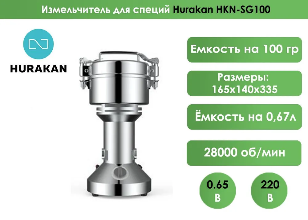 Измельчитель для специй Hurakan HKN-SG100