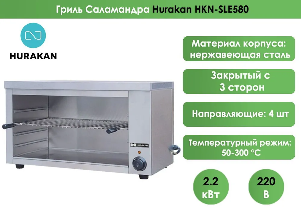 Гриль Саламандра Hurakan HKN-SLE580
