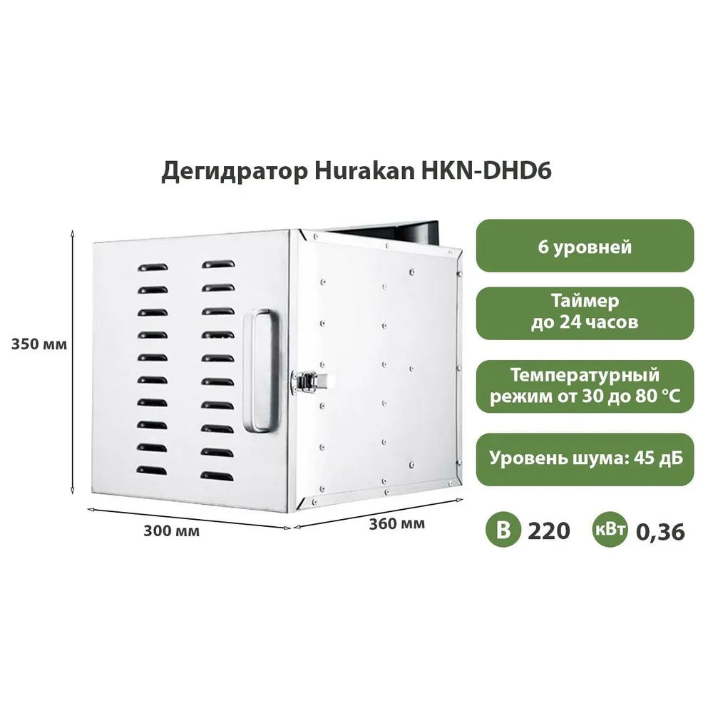 Дегидратор Hurakan HKN-DHD6