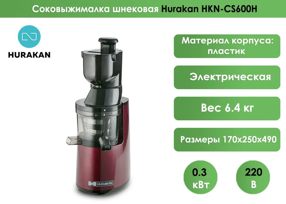 Соковыжималка Hurakan HKN-CS600H