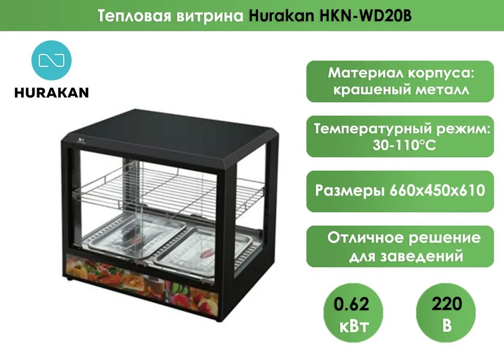 Тепловая витрина Hurakan HKN-WD20B