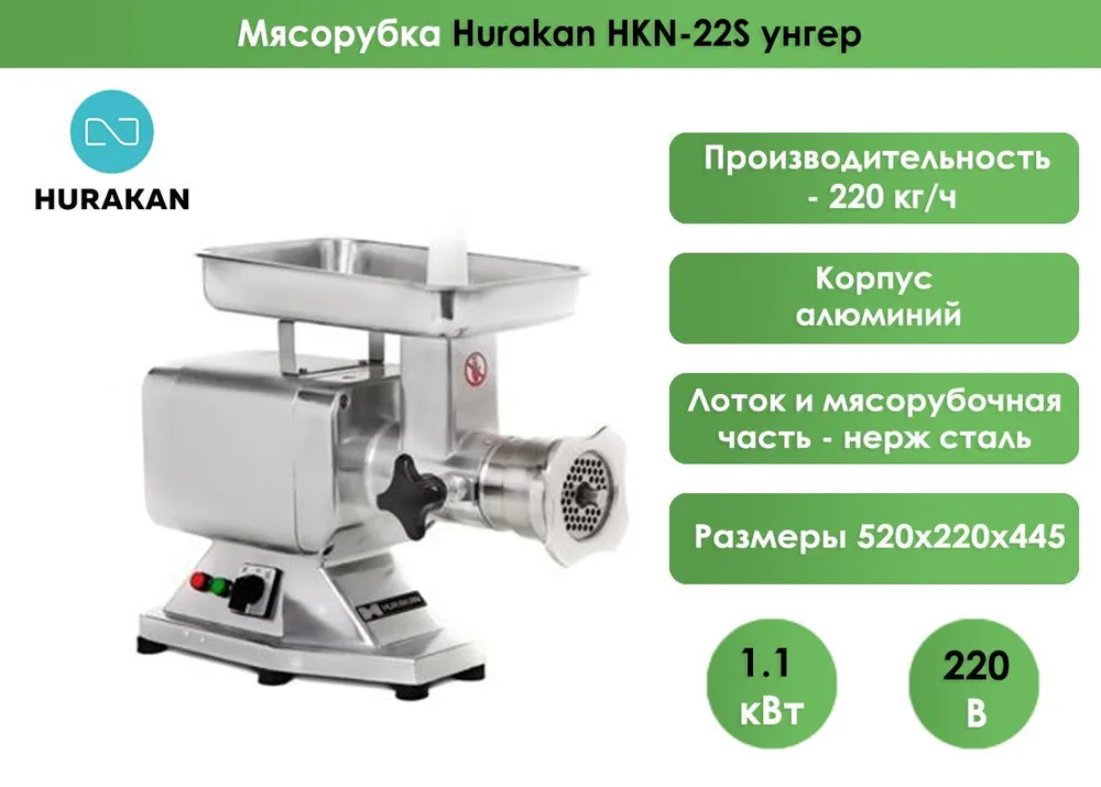 Мясорубка Hurakan HKN-22S унгер