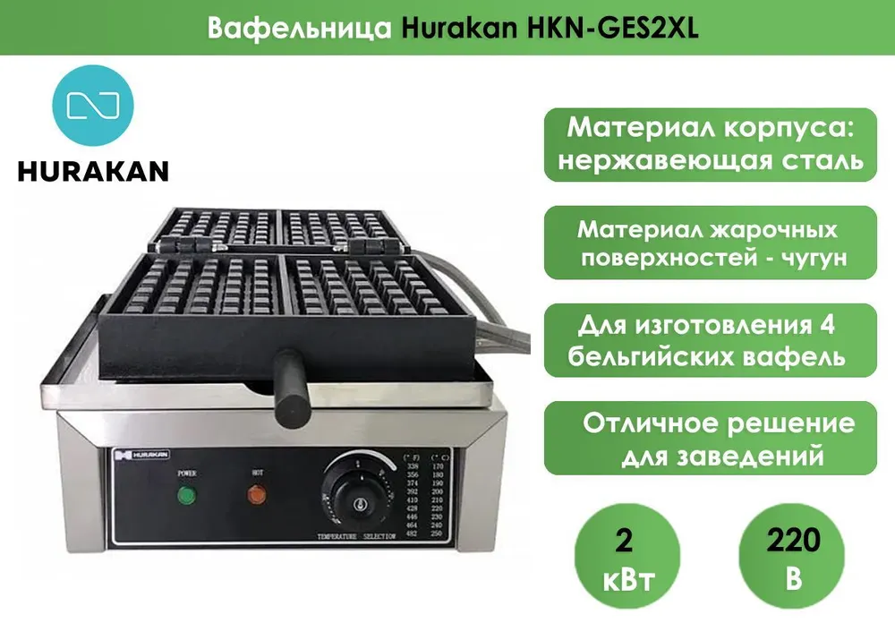 Вафельница Hurakan HKN-GES2XL