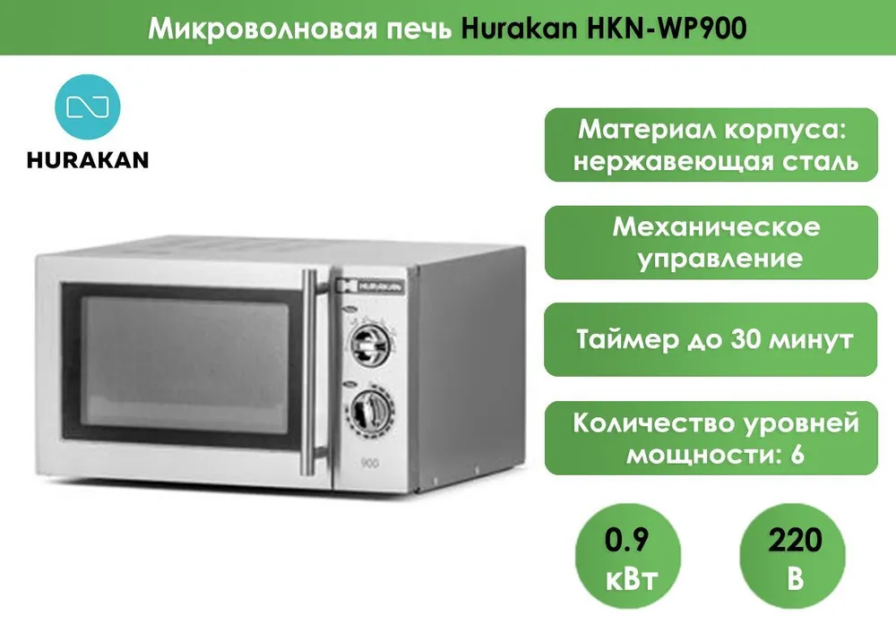 Микроволновая печь Hurakan HKN-WP900