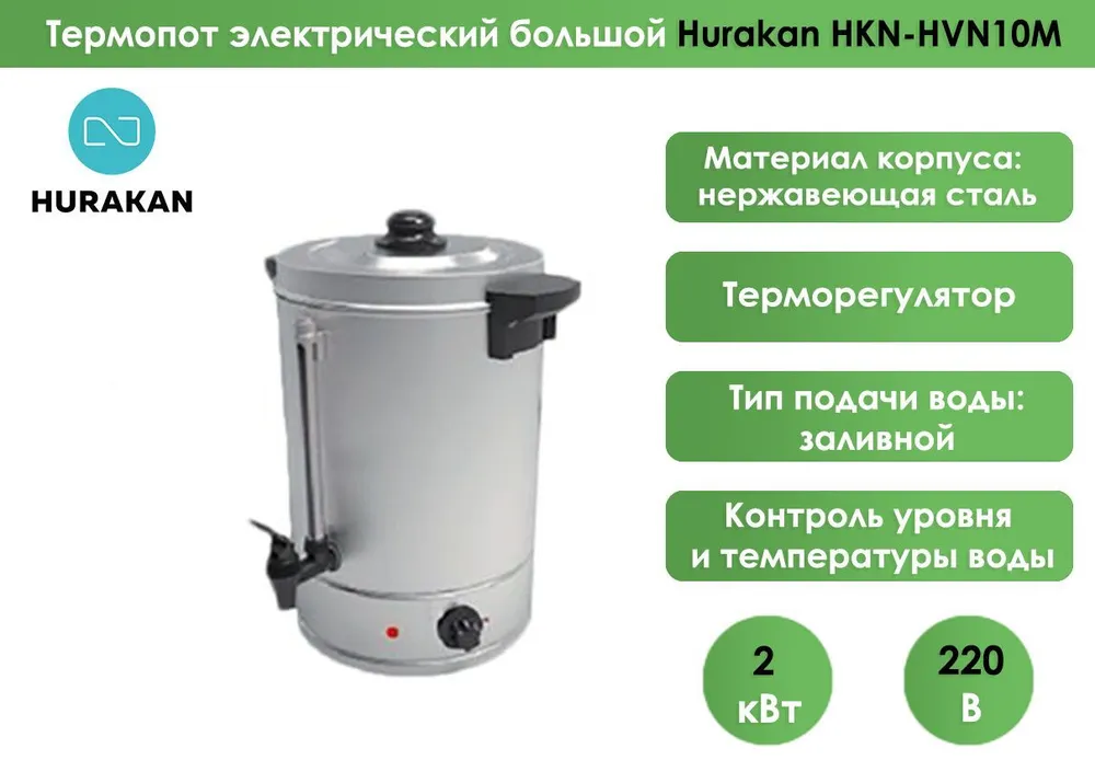 Кипятильник Hurakan HKN-HVN10M