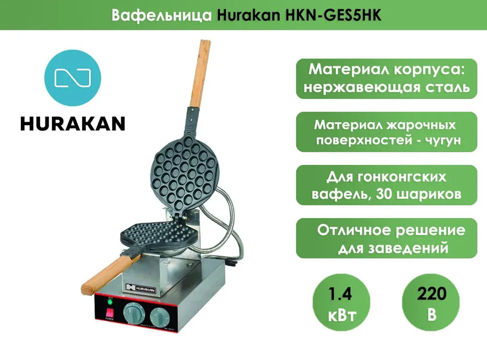 Вафельница Hurakan HKN-GES5HK