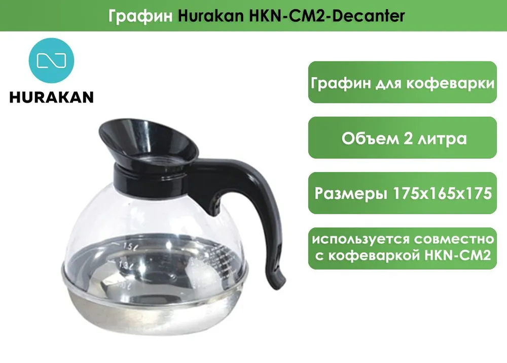 Графин Hurakan HKN-CM2-Decanter