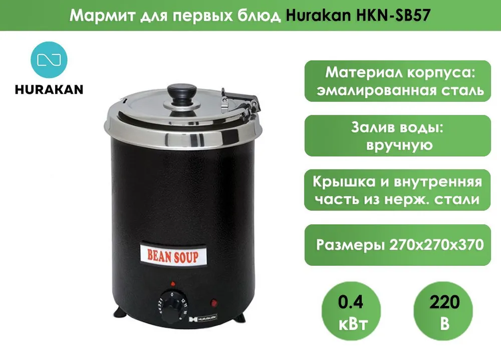 Мармит для первых блюд Hurakan HKN-SB57