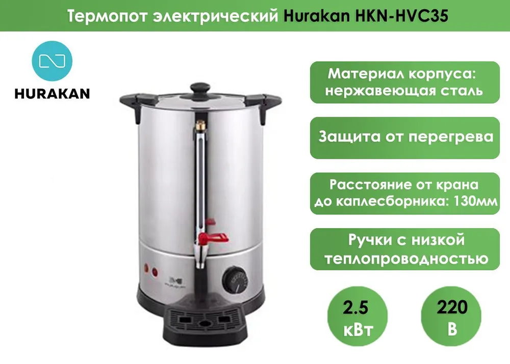 Кипятильник Hurakan HKN-HVC35