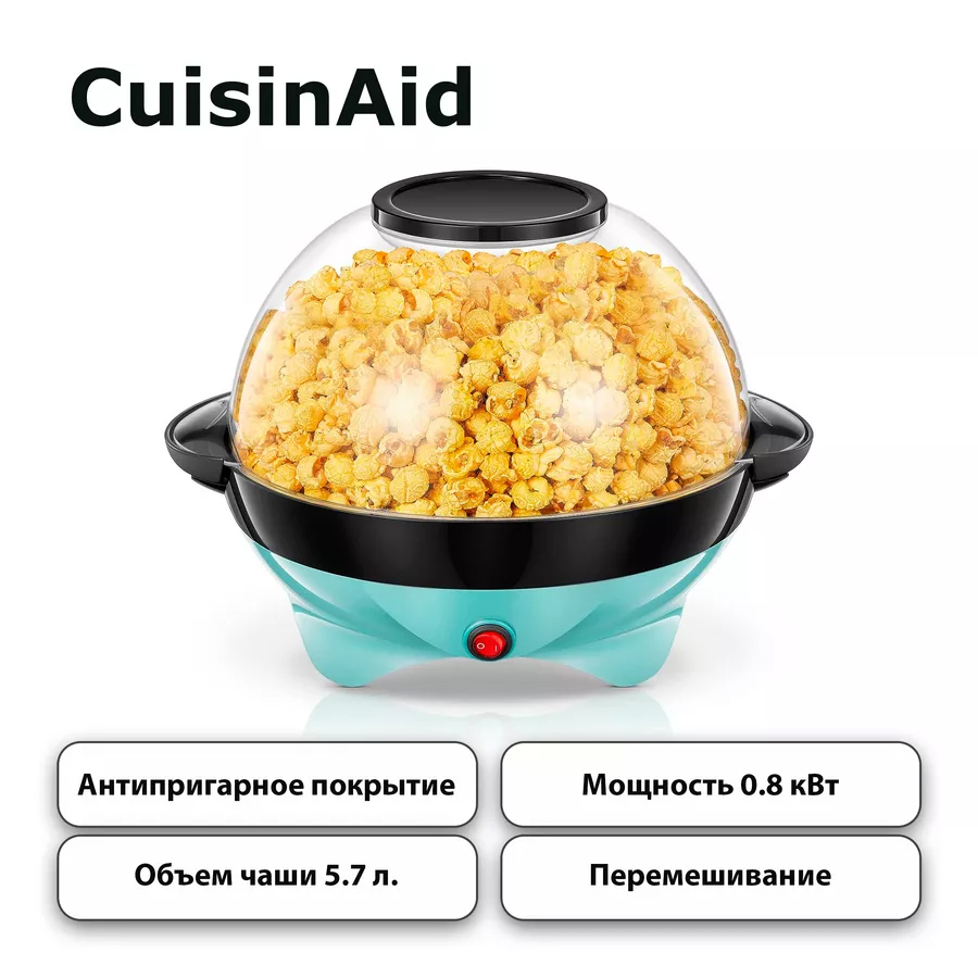 Попкорница CuisinAid Popcorn Maker PM 999-AQ бирюзовый