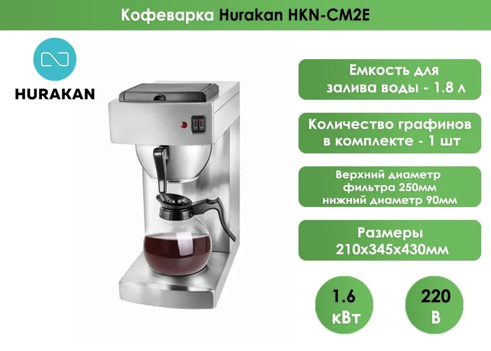Кофеварка Hurakan HKN-CM2E