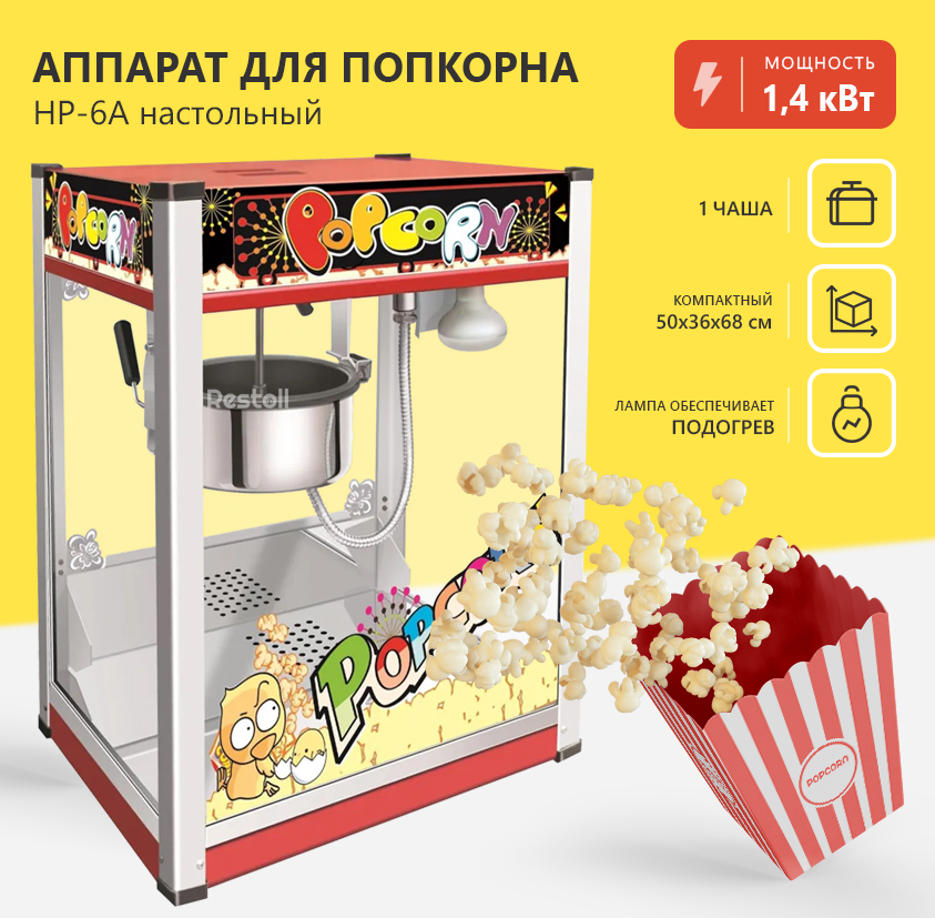 Аппарат для попкорна Gastrorag HP-6A