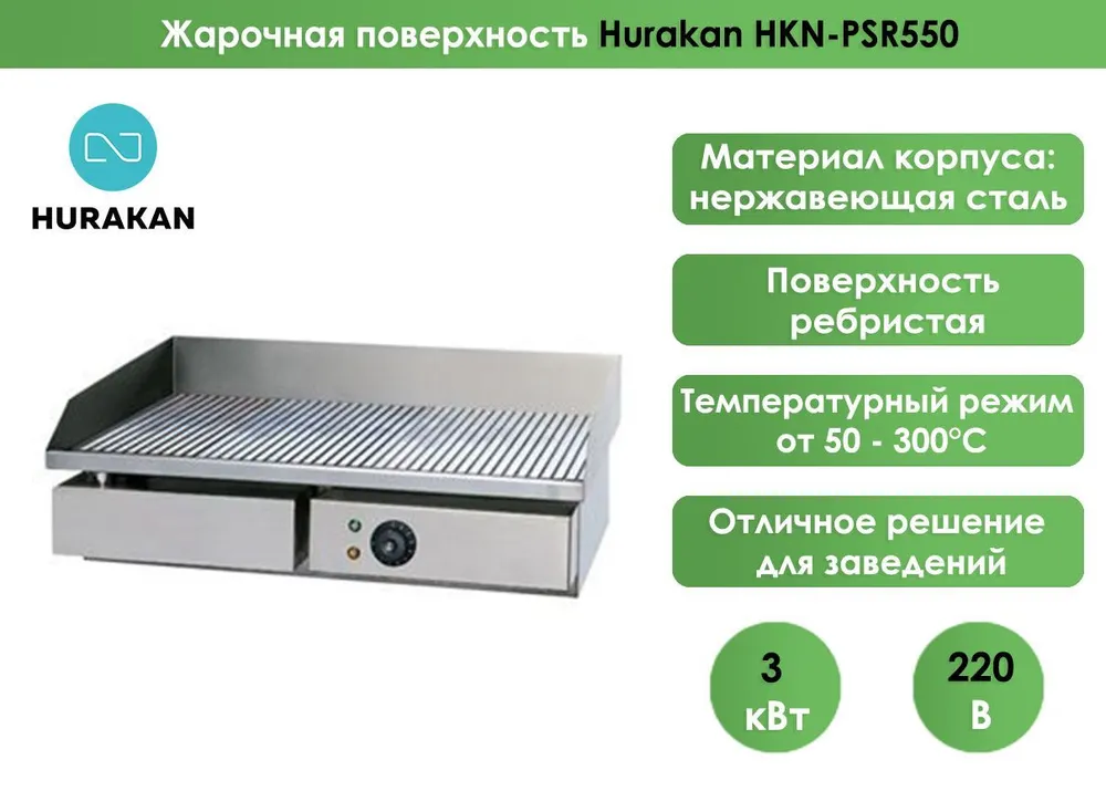 Жарочная поверхность Hurakan HKN-PSR550