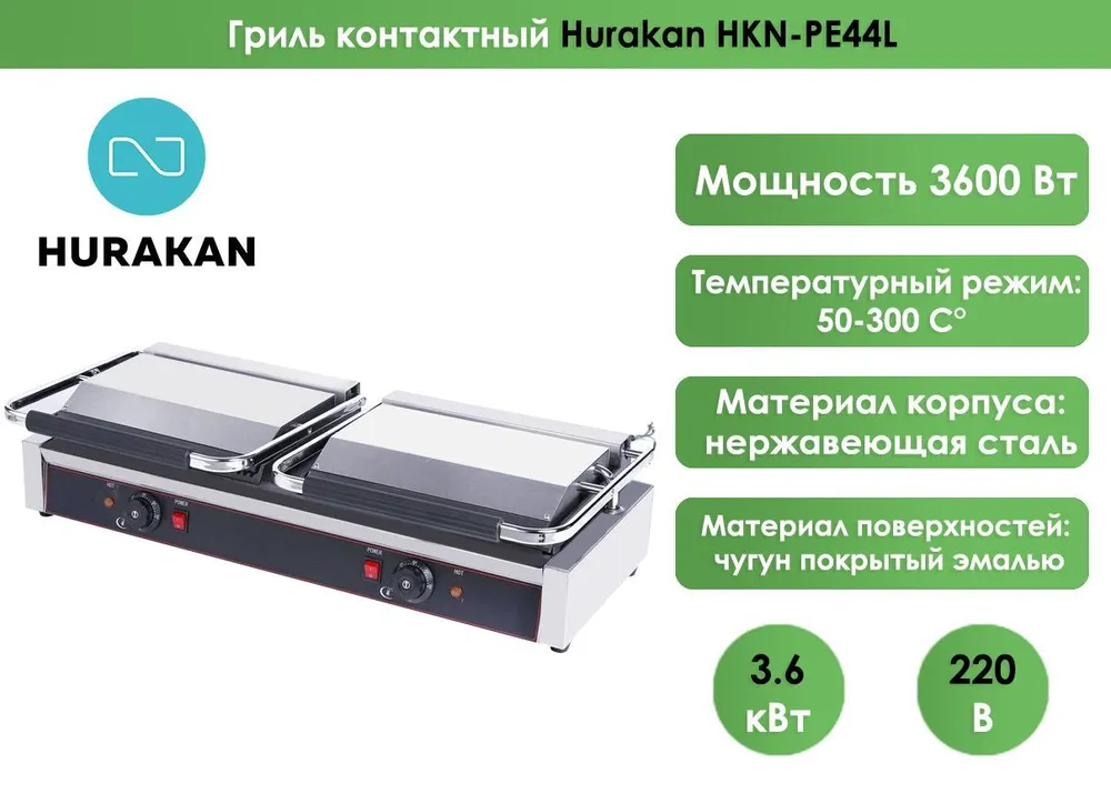 Гриль контактный Hurakan HKN-PE44L