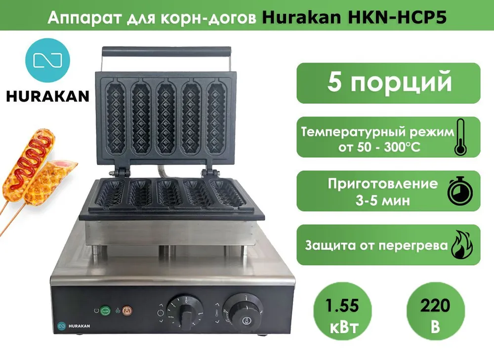 Аппарат для корн-догов Hurakan HKN-HCP5