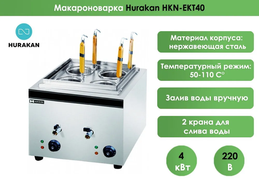 Макароноварка Hurakan HKN-EKT40