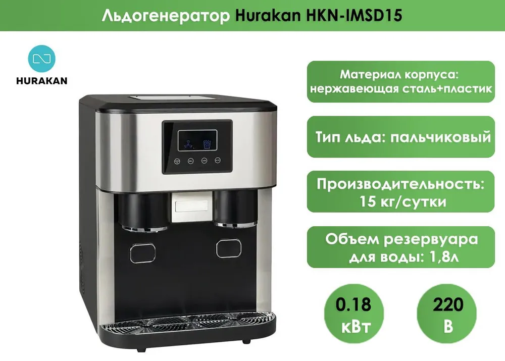 Льдогенератор Hurakan HKN-IMSD15