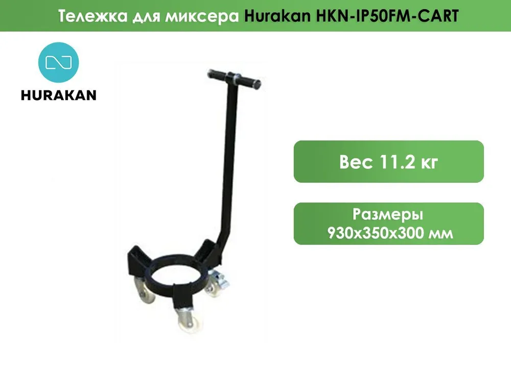 Тележка подкатная для дежи миксера планетарного Hurakan HKN-IP50FM-CART