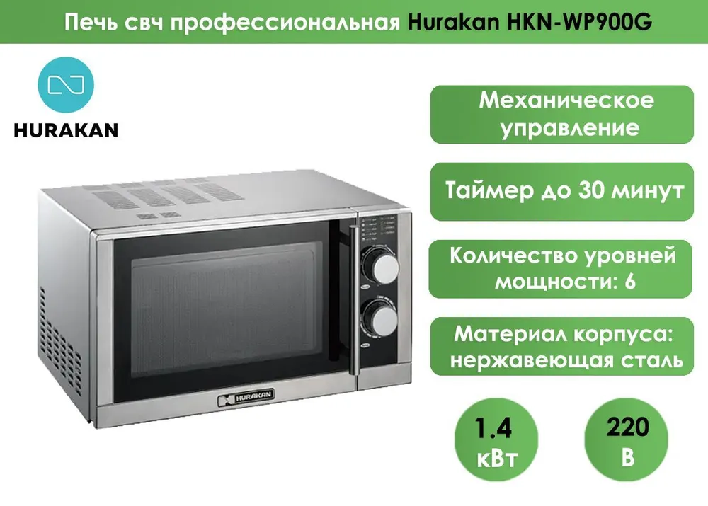 Микроволновая печь Hurakan HKN-WP900G