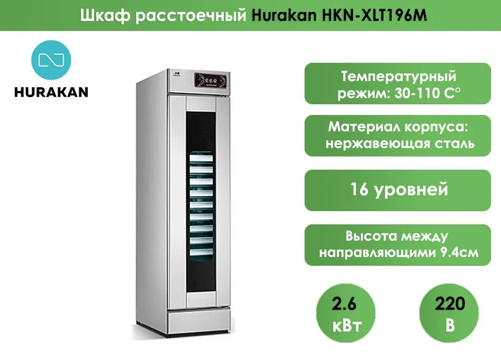 Шкаф расстоечный Hurakan HKN-XLT196M