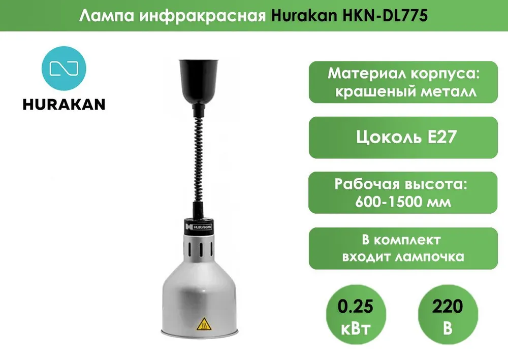 Лампа инфракрасная Hurakan HKN-DL775 Серебро