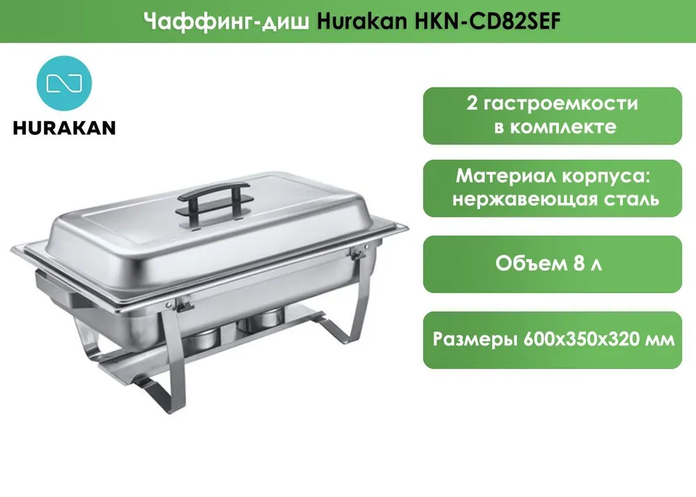 Чафинг-диш Hurakan HKN-CD82SEF