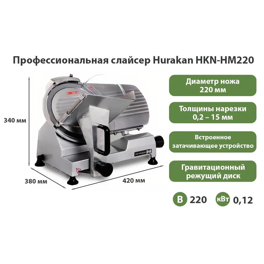 Слайсер Hurakan HKN-HM220