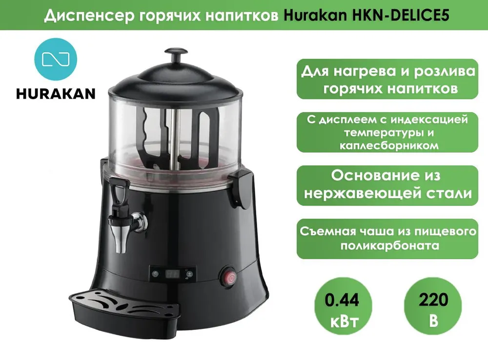 Диспенсер горячих напитков Hurakan HKN-DELICE5