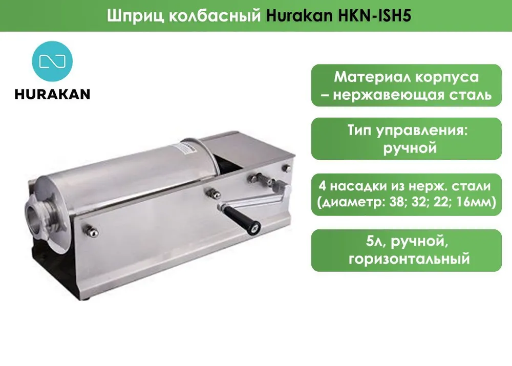 Шприц колбасный Hurakan HKN-ISH5