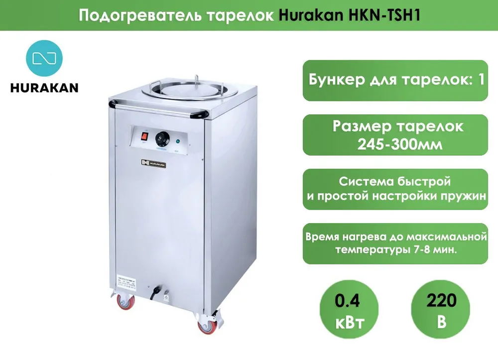 Подогреватель тарелок Hurakan HKN-TSH1