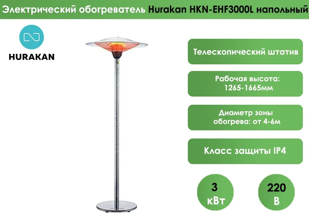 Электрический обогреватель Hurakan HKN-EHF3000L напольный