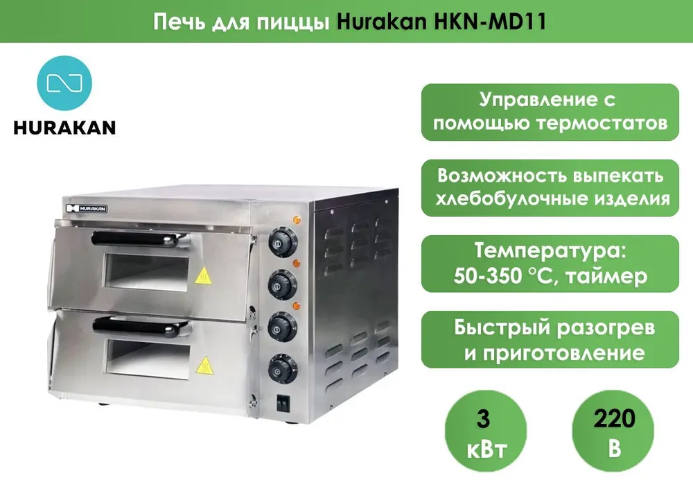 Печь для пиццы Hurakan HKN-MD11