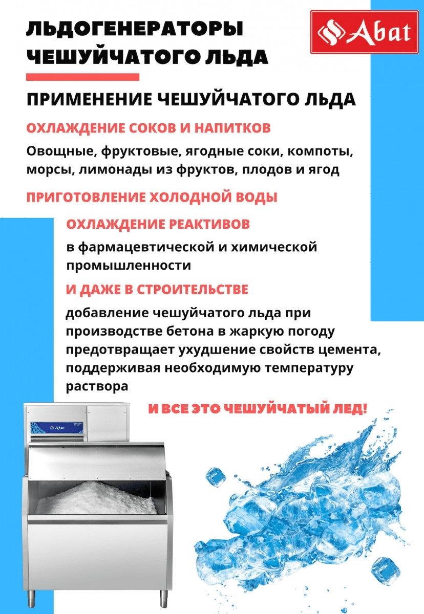 Льдогенератор Abat ЛГ-400Ч-01 (71000019411)