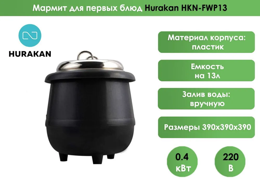 Мармит для первых блюд Hurakan HKN-FWP13