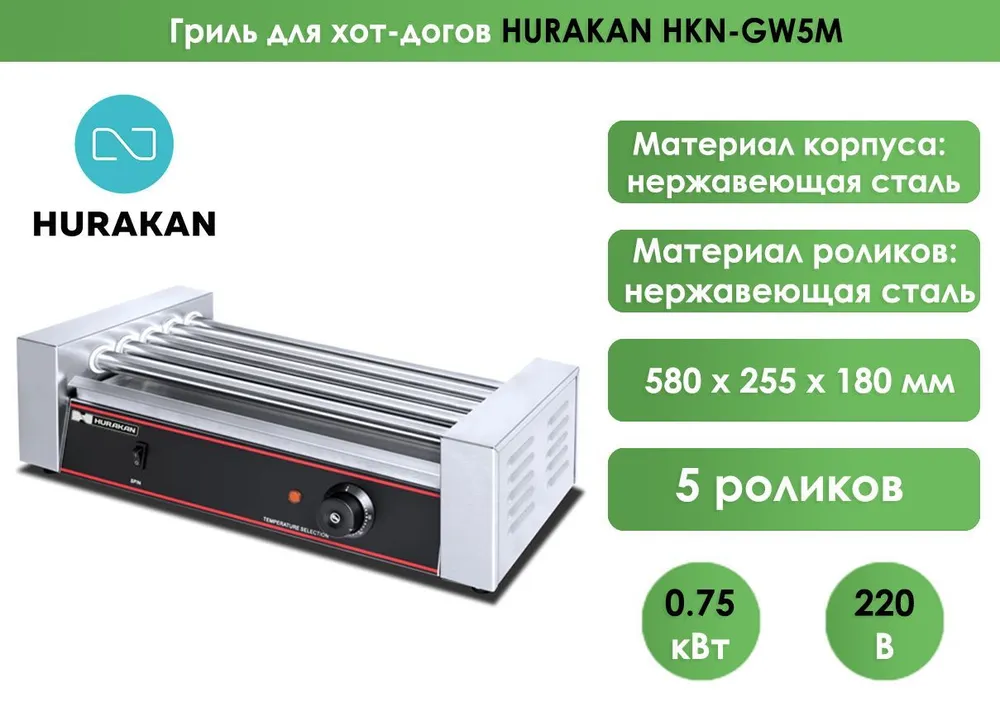 Гриль роликовый Hurakan HKN-GW5M