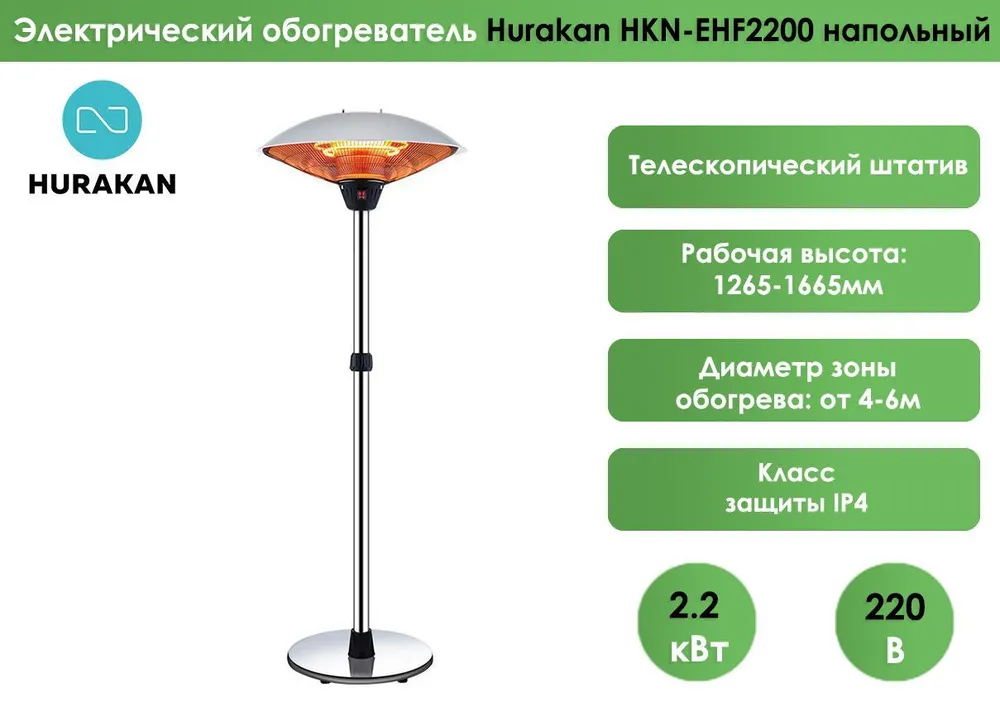 Электрический обогреватель Hurakan HKN-EHF2200 напольный
