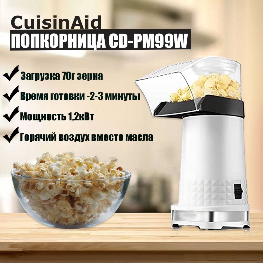 Попкорница CuisinAid Popcorn Maker PM 99-W белая
