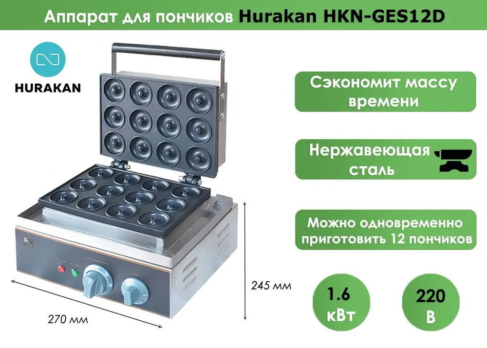 Аппарат для пончиков Hurakan HKN-GES12D