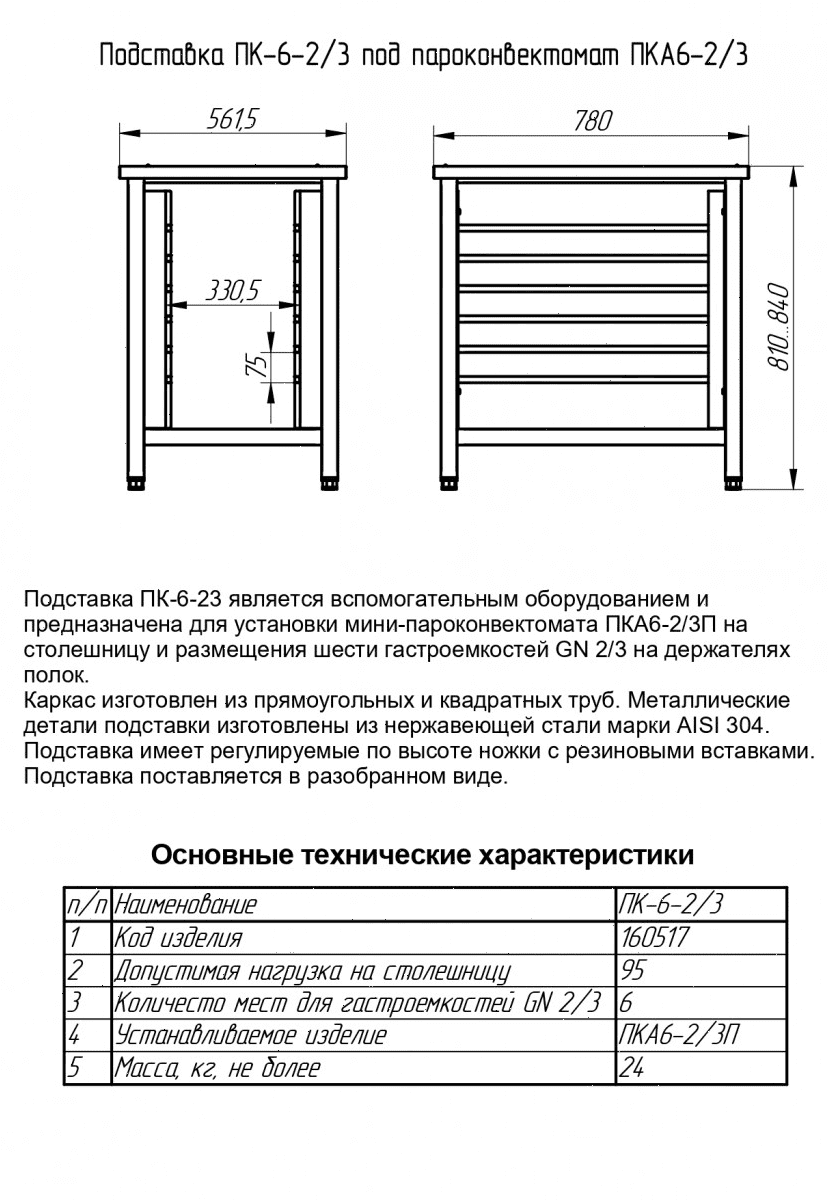 Подставка под пароконвектомат Abat ПКА-6-2/3П, ПК-6-2/3 (11000160517)