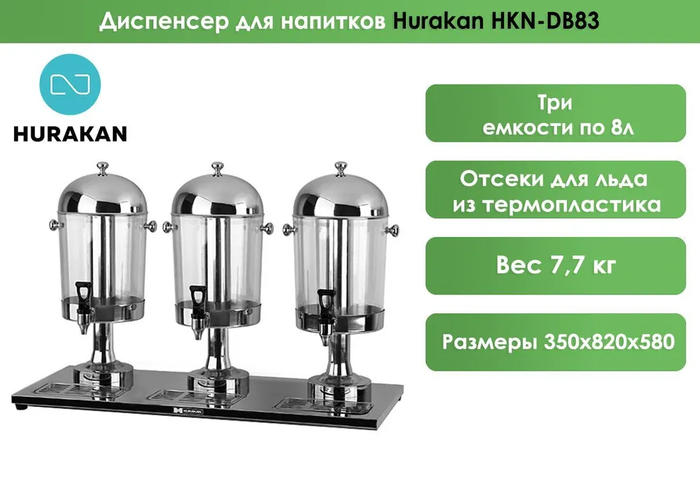 Диспенсер для напитков Hurakan HKN-DB83