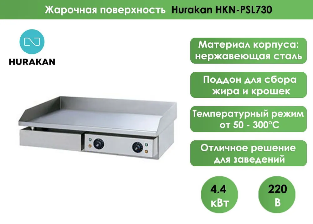Жарочная поверхность Hurakan HKN-PSL730