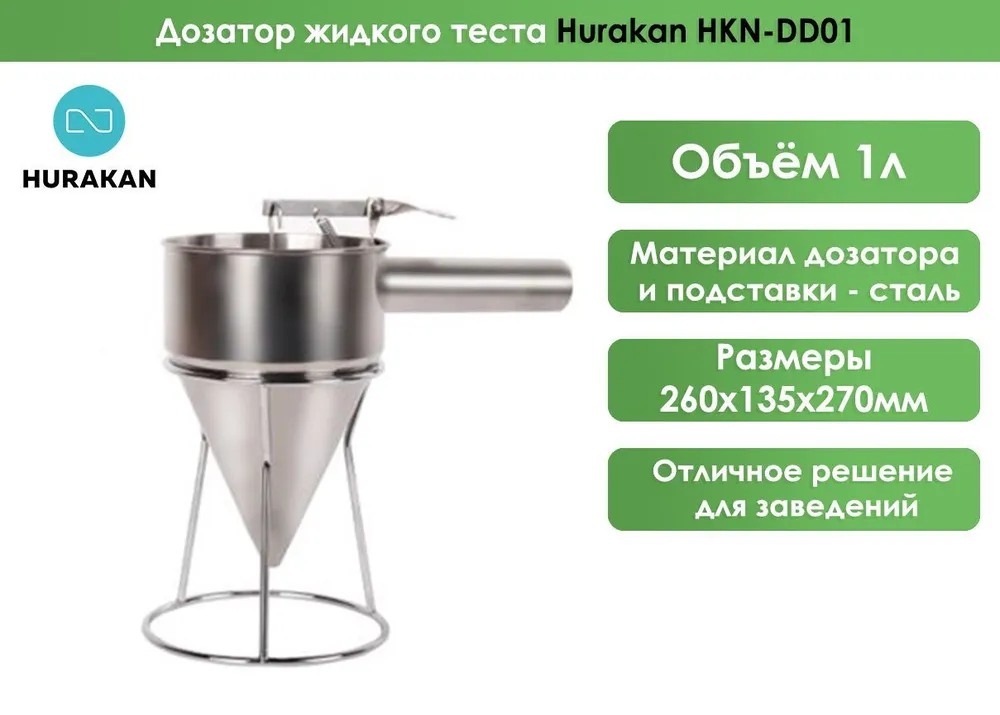 Дозатор жидкого теста Hurakan HKN-DD01