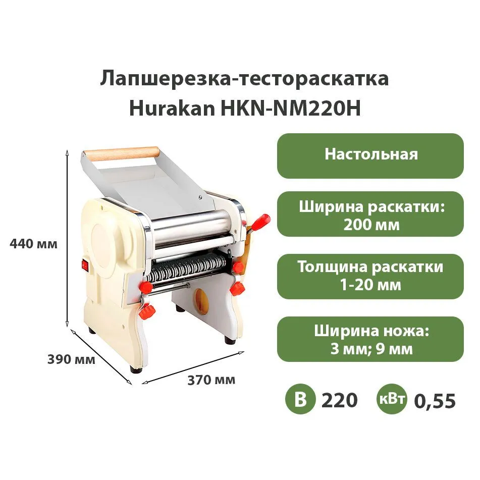 Лапшерезка-тестораскатка Hurakan HKN-NM220H