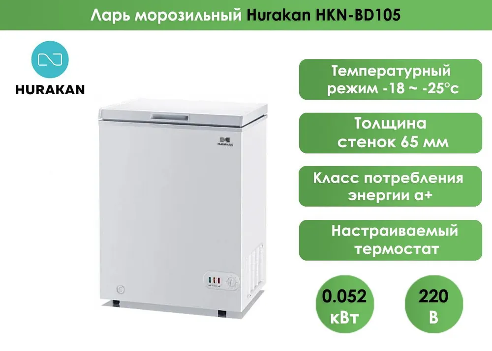 Ларь морозильный Hurakan HKN-BD105