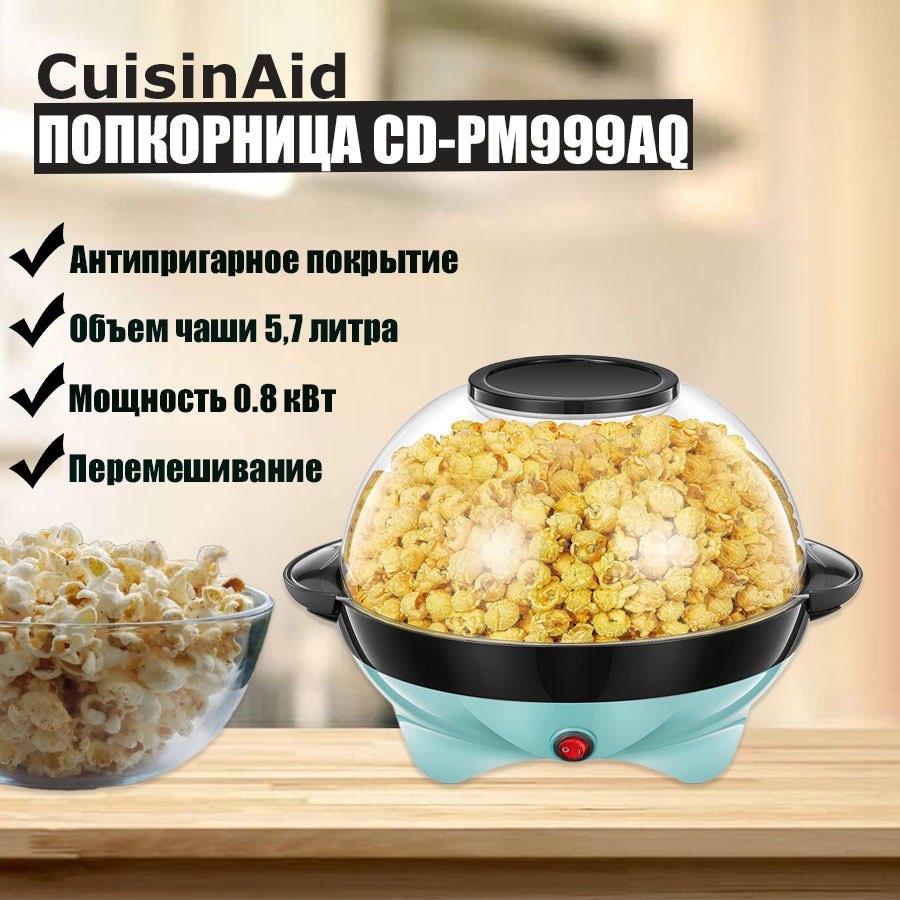 Попкорница CuisinAid Popcorn Maker PM 999-AQ бирюзовый